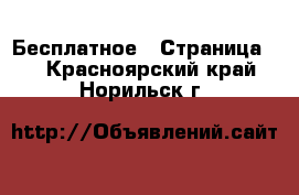  Бесплатное - Страница 2 . Красноярский край,Норильск г.